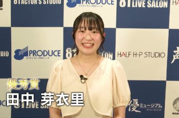 第18回８１オーディション【優秀賞】田中芽衣里 コメント映像