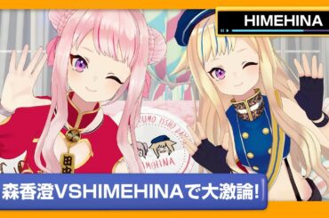 【HIMEHINA】カラオケディベートバトル！！HIMEHINA VS 森香澄で大激論！【DAM CHANNEL】