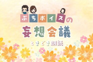 【トーク＆朗読】妄想会議ときどき朗読 Vol.3【2023.2月のまとめ】