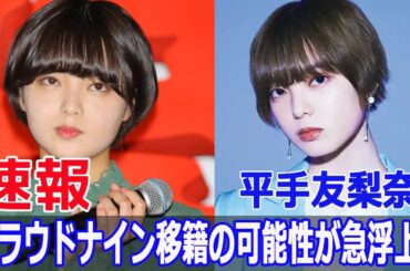 平手友梨奈の沈黙、契約打ち切りの裏事情を暴露！  #平手友梨奈, #契約打ち切り, #NAECO, #HYBE, #元欅坂46, #グローバル活動, #問題行動, #FO-24H