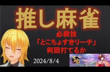 【雀魂 段位戦】推し麻雀「とこちょ（多井隆晴）すきリーチ」何回打てるか？2024年7月3日　2024年8月4日