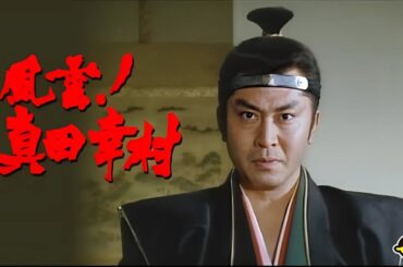 時代劇『風雲!真田幸村』10話～12話 💥💥💥 Fuun! Sanada Yukimura (1989) Full Episodes Nocust #1080p