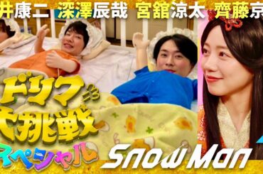 ドリフに大挑戦【8月5日放送/Snow Man/齊藤京子】