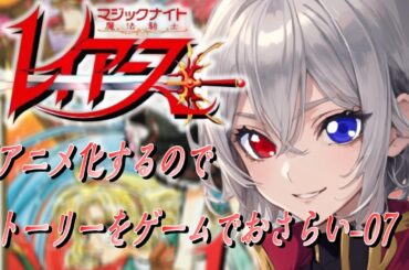 【#魔法騎士レイアース 】新アニメ化記念ストーリーをおさらい-05【毎朝6時10分から #地下アイドル の朝活配信 / #Vtuber / #銀河颯馬 / レイアース 】