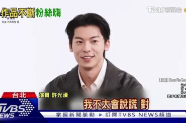 許光漢月! 主演《正港分局》正式預告曝「合作邰智源」 《無路可走》獻表情包｜TVBS新聞