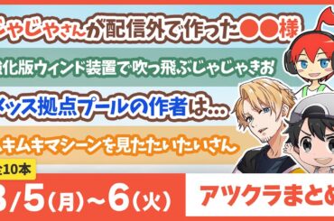 【アツクラ】8月5日・6日生放送のここ見て!まとめ集【切り抜き】【まぐにぃ/じゃじゃーん菊池/きおきお/ヒカック/たいたい/さかいさんだー/カズクラ/メッス/おらふくん/ぎぞく/帰宅部/まえよん】