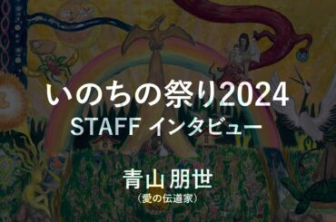 いのちの祭り2024 STAFFインタビュー 青山朋世（愛の伝道師）