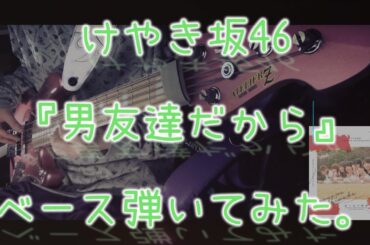 けやき坂46『男友達だから』ベース弾いてみた。