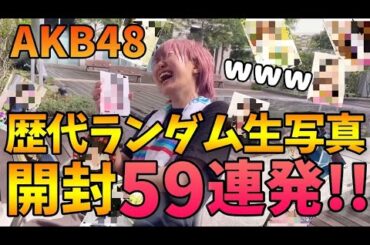 【AKB48】歴代ランダム生写真を開封し続けたら最後に奇跡起きたwwwwwww (こじまは #向井地美音 推し)