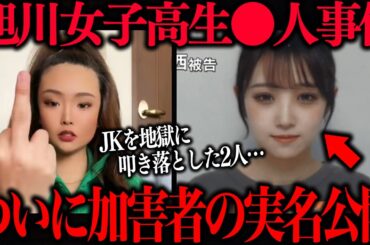 【旭川女子高生事件】やっとかよ…もう1人の犯人が実名公表で新事実が発覚…【内田梨瑚　小西優花】