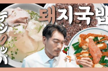 【맛집】이게 뭐야!? 내가 부산에서 먹어본 것과는 전혀 다르잖아!『고독한 돼지국밥』 (KOR/JPN sub)