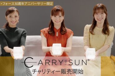 セント・フォース30周年アニバーサリー限定「CARRY THE SUN®」チャリティー販売開始！