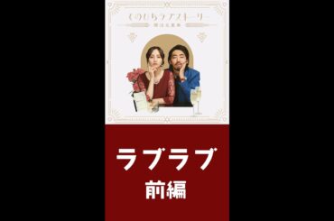 『てのひらラブストーリー ～婚活五重奏～』①ラブラブ 前編（#柄本時生 × #堀田茜）