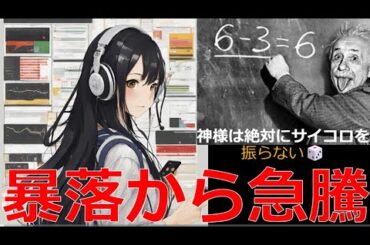 Lv65【暴落から急騰】全力で相場から退場（売却）しない！！🎲2024/8/7時点