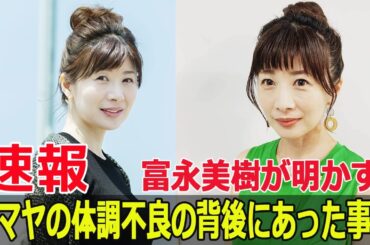 富永美樹、林マヤの体調不良を告白！放送中の衝撃アクシデント  #富永美樹, #林マヤ, #体調不良, #ぽかぽか, #フジテレビ, #放送中の衝撃, #アクシデント, #FO-24H