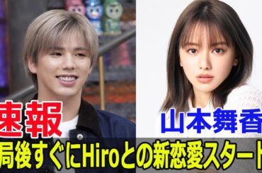 「MY FIRST STORY」Hiroと山本舞香、密かに同棲開始！  #MYFIRSTSTORY, #Hiro, #山本舞香, #Hiro山本舞香, #Hiro同棲, #Blaze-24H