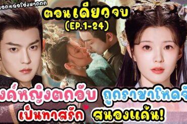 (ตอนเดียวจบ) ซีรีส์จีน | องค์หญิงตกอับ ถูกราชาโหดเย็นชา จับเป็นทาสรัก  สนองแค้น! #2024 #full