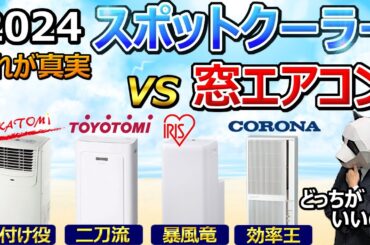 【スポットクーラー vs 窓エアコン 2024】通販とかでは絶対紹介されない決定的な弱点教えます【大手4社比較：ナカトミ、トヨトミ、アイリスオーヤマ、CORONA】