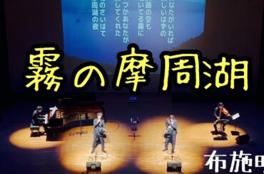 霧の摩周湖//歌声カルテット(2024年2月4日)