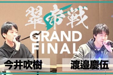 【第4回翠帝戦ベストバウト】Grand Final