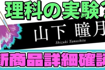 【櫻坂46】『9th Single「自業自得」』新商品詳細確認動画！！【山下瞳月】