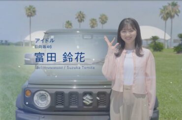 わたしの原動力 caos - アイドル 日向坂46 富田鈴花- | caos パナソニックカーバッテリー | Panasonic