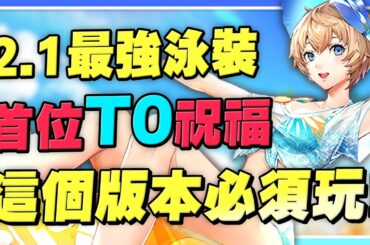 【女神異聞錄：夜幕魅影】泳裝版本大更新！「新井素羽·夏日」角色介紹！超強T0輸出，首位祝福大C！夏日派對滿滿福利！【許名】ft.雷電模擬器9.1