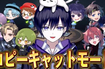 【第五人格】新モード“コピーキャット”を１０人で遊ぶ！！【唯】