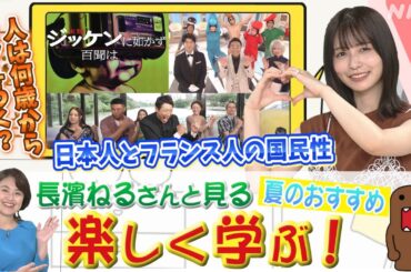 【長濱ねるさんと見る 夏のおすすめ】(2) 楽しく学ぶ！【どーも、NHK】| NHK