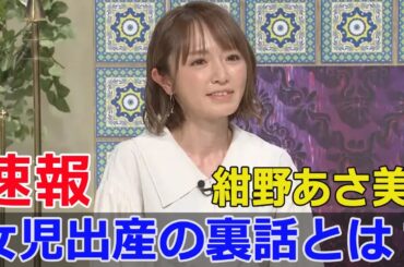 紺野あさ美、第4子出産の裏側を公開  #紺野あさ美, #紺野あさ美出産, #紺野あさ美第4子, #紺野あさ美女児, #紺野あさ美の赤ちゃん, #Blaze-24H