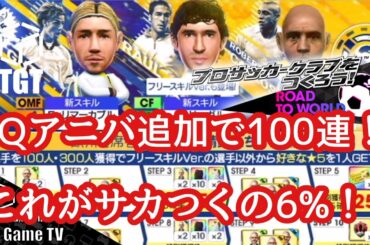 【サカつくRTW】Qアニバ追加100連で大爆死！やはり銀河系軍団はひと味違うぜ...！