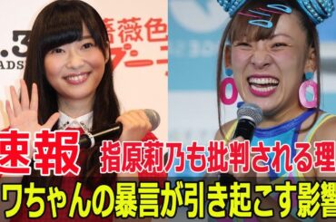 フワちゃん、暴言で指原莉乃にまで飛び火！衝撃のネット反応  #フワちゃん, #暴言, #指原莉乃, #ネット反応, #SNS炎上, #やす子, #X, #トレンド入り, #Force-24h