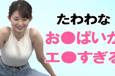 【大家彩香】可愛くて大きいなんて最強です！