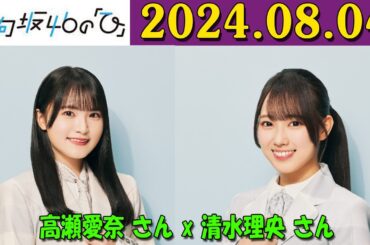 日向坂46の「ひ」高瀬愛奈 さん、 清水理央 さん 2024年08月04日 .