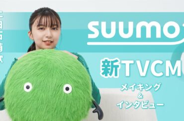 【メイキング+インタビュー】上白石萌歌さん出演　『SUUMO』2024夏TVCM｜【公式】SUUMO