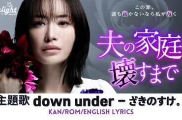 ドラマ 《夫の家庭を壊すまで》主題歌 「down under」ざきのすけ。 zakinosuke.  【Kan/Rom/English Lyrics】