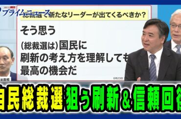 【次期総裁候補めぐり重鎮たちが会合】刷新と信頼回復へ向けた戦略とは 田﨑史郎×山口二郎×林尚行2024/8/9放送＜後編＞