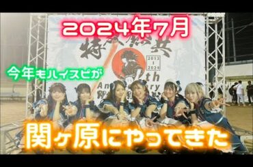 夏の野外フェス！【遠征】関ヶ原に今年もハイスピ出陣！