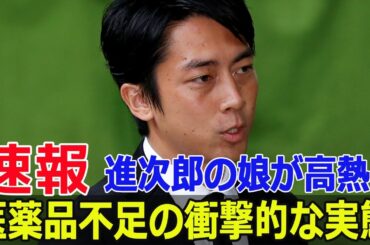 高熱の娘と医薬品不足、進次郎が見た現実とは？  #小泉進次郎, #医薬品不足, #高熱, #長女の体調, #滝川クリステル, #体調不良, #解熱剤, #Blaze-24H