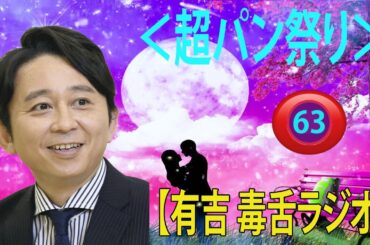 【有吉 ラジオ 毒舌 】アイツこんなこと言ってました リターンズ総集編作業用まとめ サンドリ#63  #お笑いラジオ 【新た】