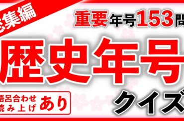 歴史年号クイズ 総集編　語呂読みあり　　中学受験/社会/歴史/自宅学習/聞き流し/暗記/語呂合わせ読み上げあり