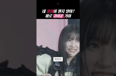 [트와이스] 내 장점이 뭔지 알아? 바로 귀여운 거야