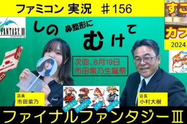 ごカフェ♯156 ファイナルファンタジー３ 鼻整形にむけて？ ファミコン実況 with 市田紫乃