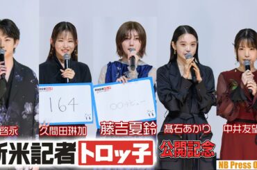 藤吉夏鈴（櫻坂46）「◯◯デビューしました！」髙石あかり×久間田琳加×中井友望×綱啓永 映画『新米記者トロッ子 私がやらねば誰がやる！』