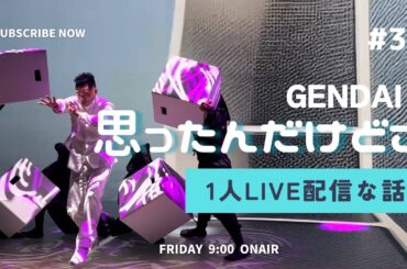 GENDAI がライブ配信中！