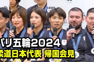 【パリ五輪】柔道日本代表が帰国！阿部一二三、阿部詩、斉藤立ら選手団が激闘を振り返る　パリオリンピック2024『柔道日本代表 選手・監督 帰国会見』