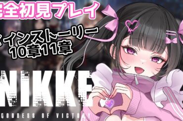 【#NIKKE 】完全初見プレイ✨メインストーリ10章、11章を読む！！【 #新人vtuber  】