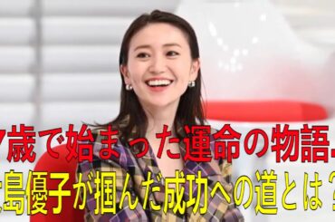 「7歳で始まった運命の物語…大島優子が掴んだ成功への道とは？」音を立てて一生懸命ご奉仕していました。 | 最新ニュース | セレブニュース | ニュース企画