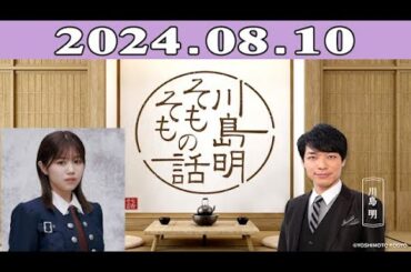 川島明（麒麟） ゲスト: 武元唯衣（櫻坂46）「川島明 そもそもの話」2024.08.10