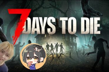 #１週目 7daystodieをやる！　～ぶるくんと～【7daystodie】